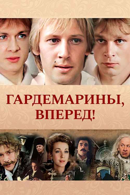 Гардемарины, вперёд!