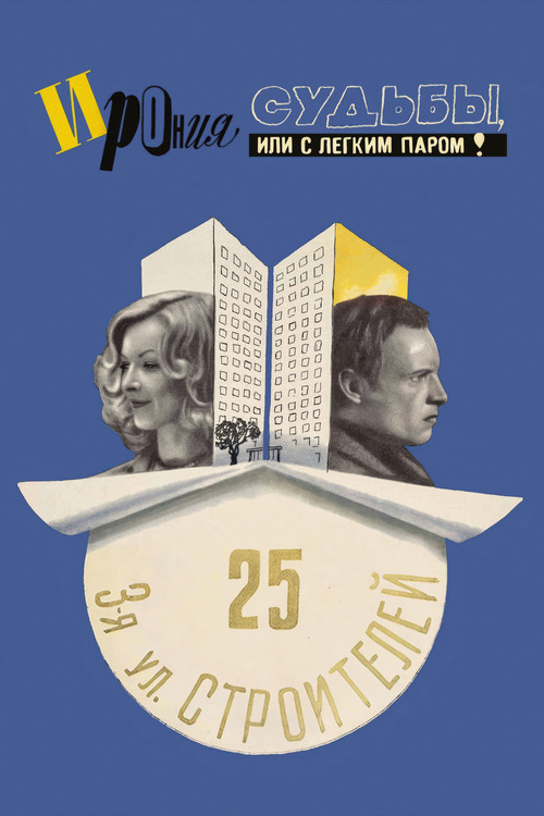Ирония судьбы, или С лёгким паром!